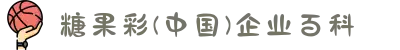 糖果彩(中国)企业百科